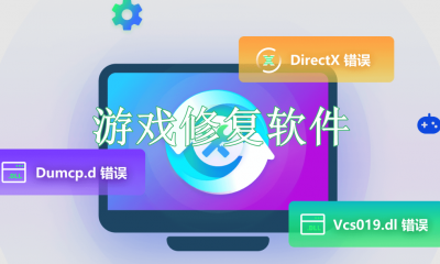 游戏修复软件哪个好