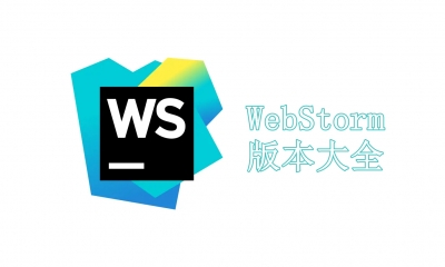 WebStorm版本大全