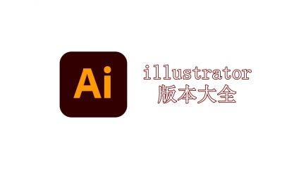 illustrator版本大全