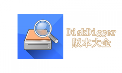 DiskDigger版本大全