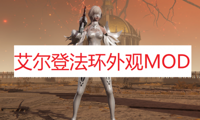 《艾尔登法环》外观MOD