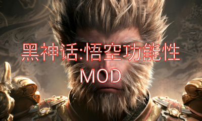 《黑神话：悟空》功能性MOD