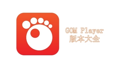 GOM Player版本大全