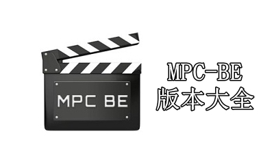 MPC-BE版本大全