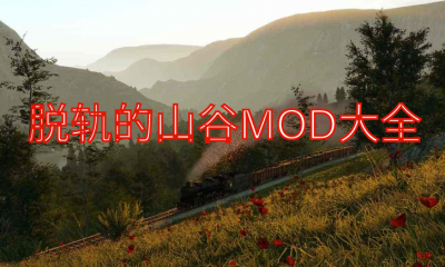 《脱轨的山谷》MOD大全