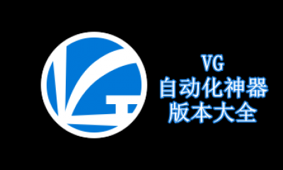 VG自动化神器版本大全