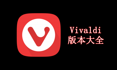 Vivaldi浏览器版本大全