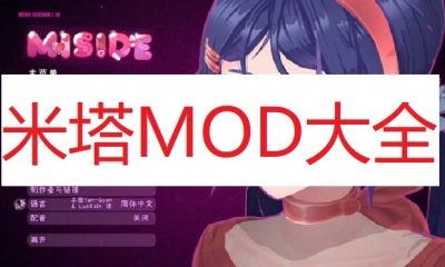 《米塔》MOD大全