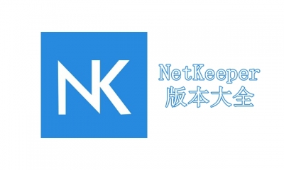 NetKeeper版本大全