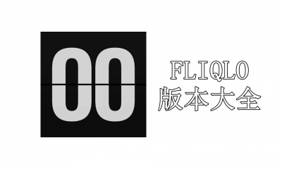 FLIQLO版本大全