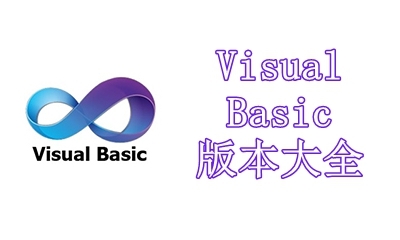 Visual Basic版本大全