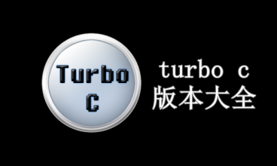 turbo c版本大全