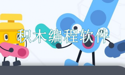 积木编程软件有哪些