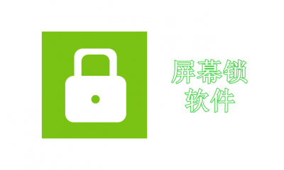 屏幕锁屏软件电脑版