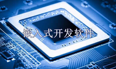 嵌入式开发软件有哪些