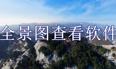 全景图查看软件有哪些
