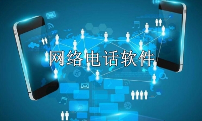 网络电话呼叫软件免费版