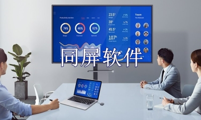 同屏软件免费版