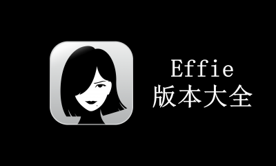 Effie版本大全