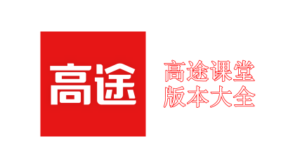 高途课堂版本大全