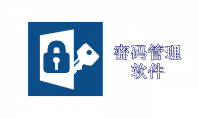 密码管理软件哪个好