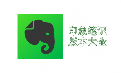 印象笔记版本大全