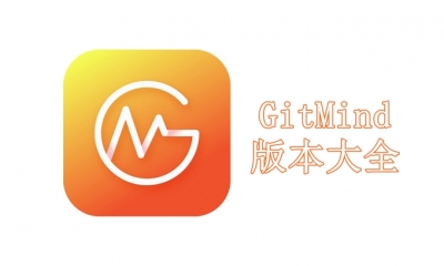 GitMind版本大全
