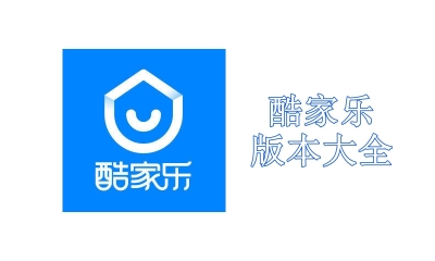 酷家乐版本大全