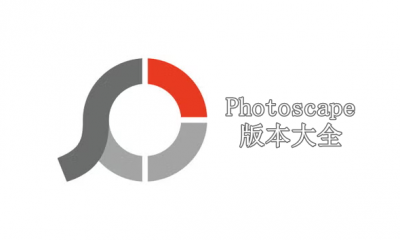 Photoscape版本大全