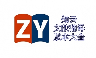 知云文献翻译版本大全