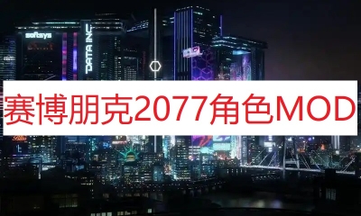 《赛博朋克2077》角色MOD