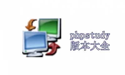 phpstudy版本大全