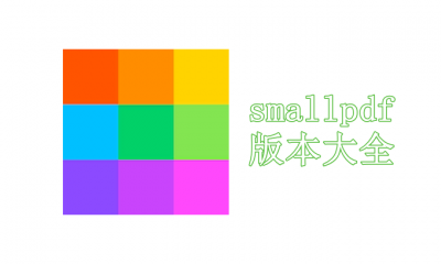 smallpdf版本大全