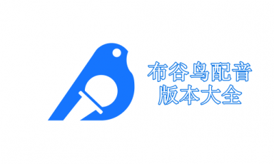 布谷鸟配音版本大全