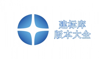 建标库版本大全