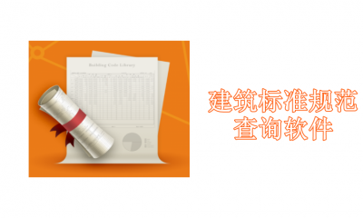 建筑标准规范查询软件有哪些