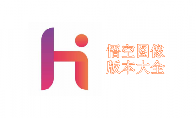 悟空图像版本大全