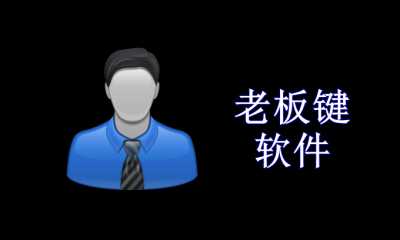 老板键软件大全