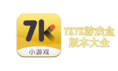 7K7K游戏盒版本大全