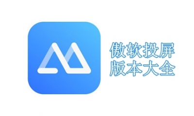 傲软投屏版本大全