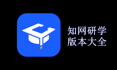 知网研学版本大全