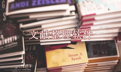 文献整理软件哪个好用