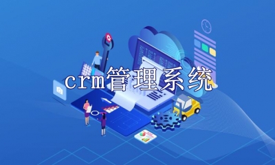 crm管理系统软件哪个好