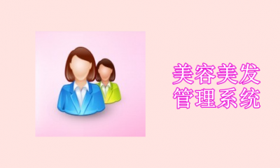 美容美发管理系统软件有哪些