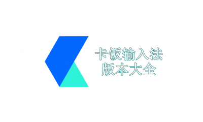 卡饭输入法版本大全