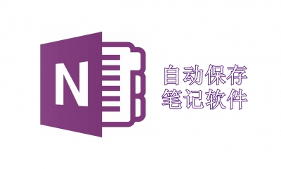 自动保存的笔记软件有哪些
