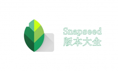 Snapseed版本大全
