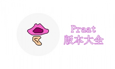 Praat版本大全
