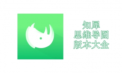 知犀思维导图版本大全