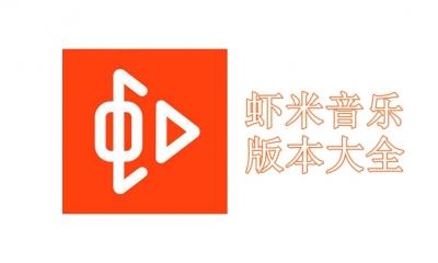 虾米音乐版本大全